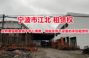 宁波市江北庄桥便民粮食烘干中心用房、场地及烘干设备的承包租赁权